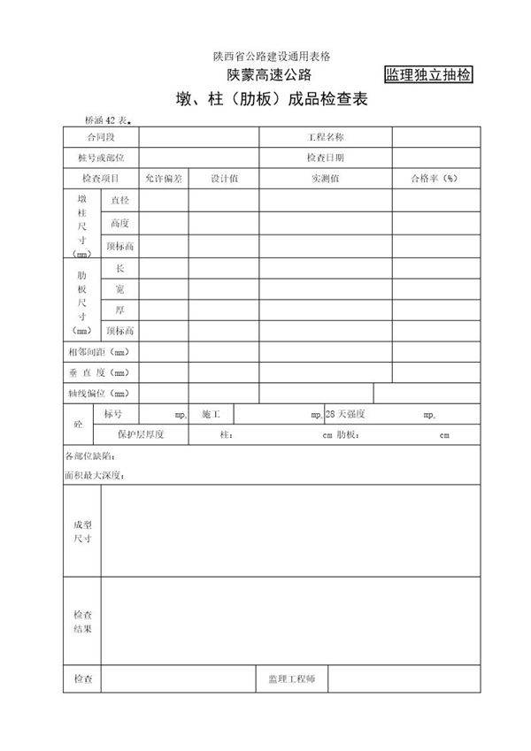墩 柱(肋板)成品检查表