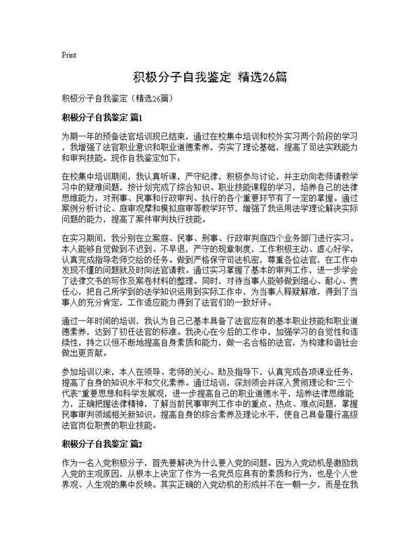 积极分子自我鉴定(精选26篇)