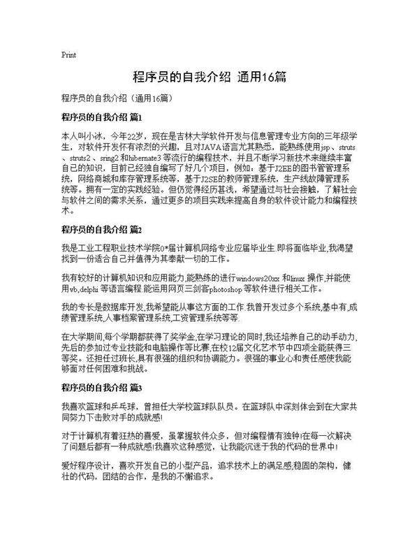 程序员的自我介绍(通用16篇)