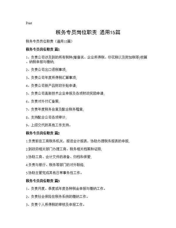 税务专员岗位职责(通用15篇)