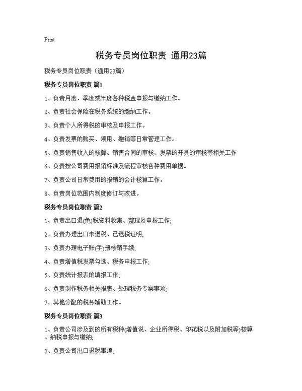 税务专员岗位职责(通用23篇)