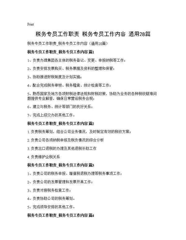 税务专员工作职责 税务专员工作内容(通用28篇)