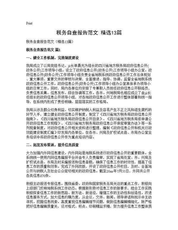 税务自查报告范文(精选13篇)