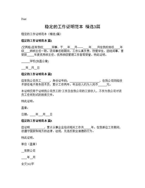 稳定的工作证明范本(精选3篇)
