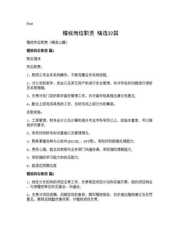 稽核岗位职责(精选32篇)