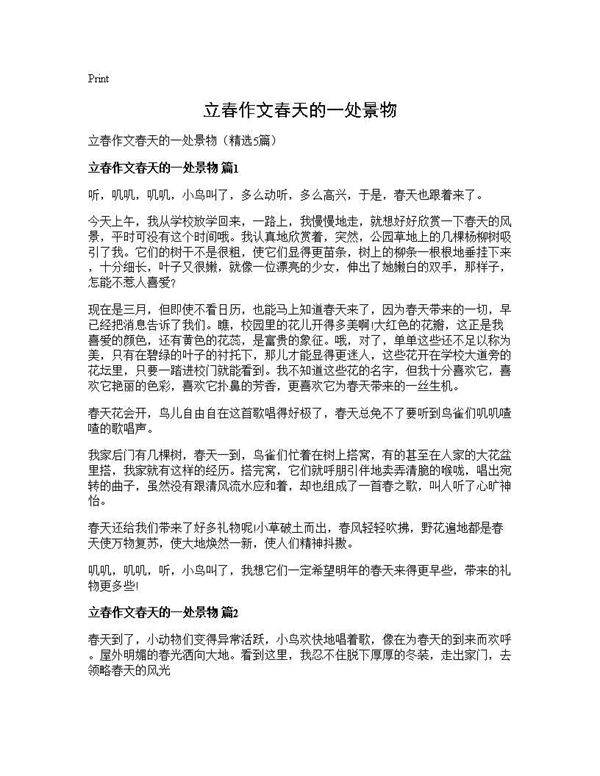 立春作文春天的一处景物5篇