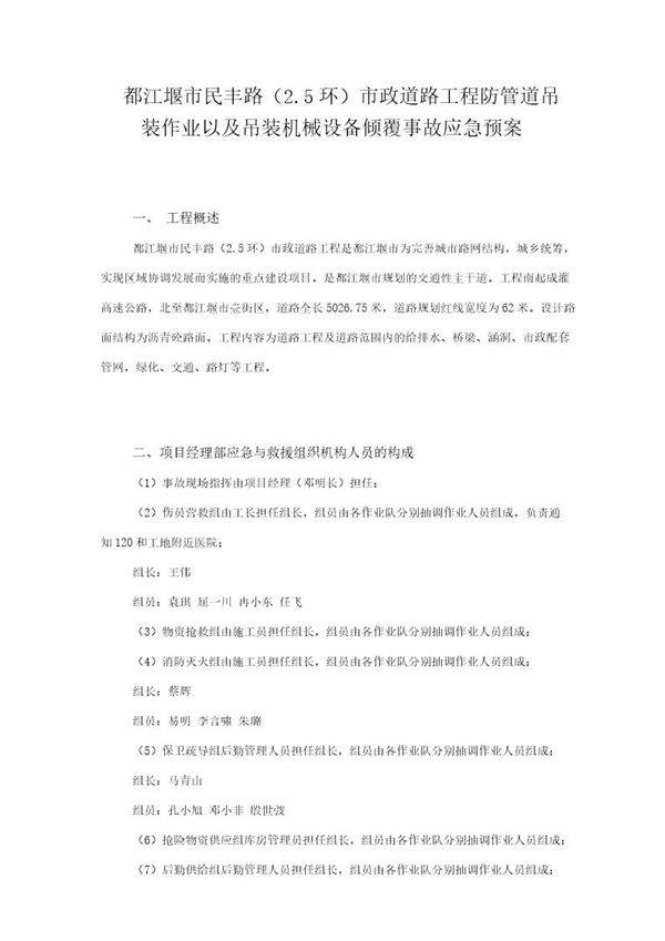 民丰路防管道吊装作业以及吊装机械设备倾覆事故应急预案