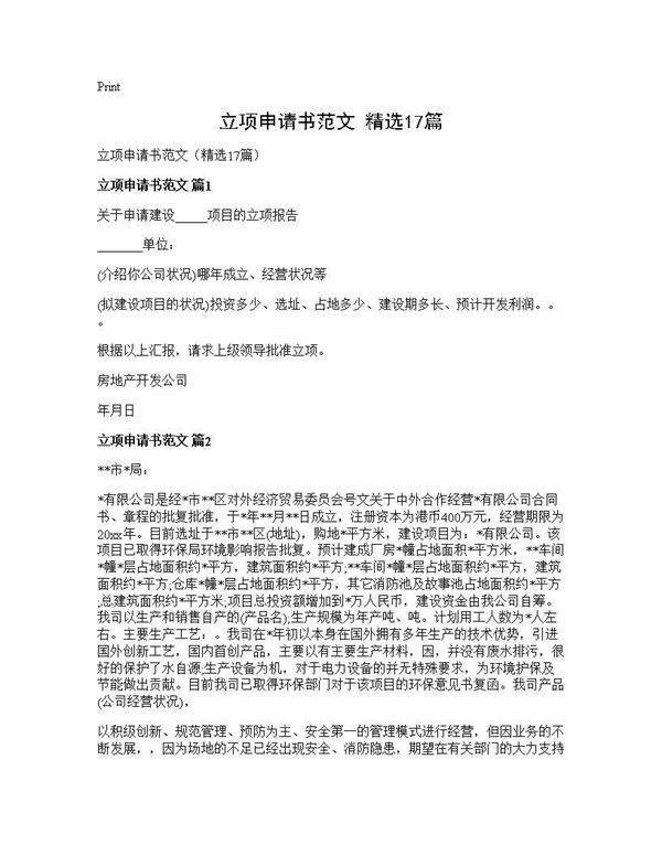 立项申请书范文(精选17篇)