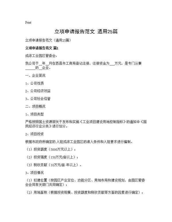 立项申请报告范文(通用25篇)