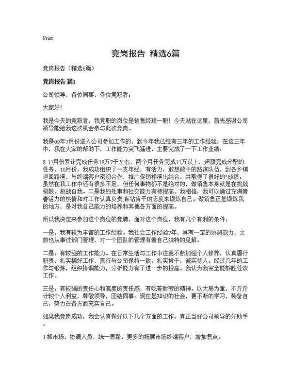 竞岗报告(精选6篇)