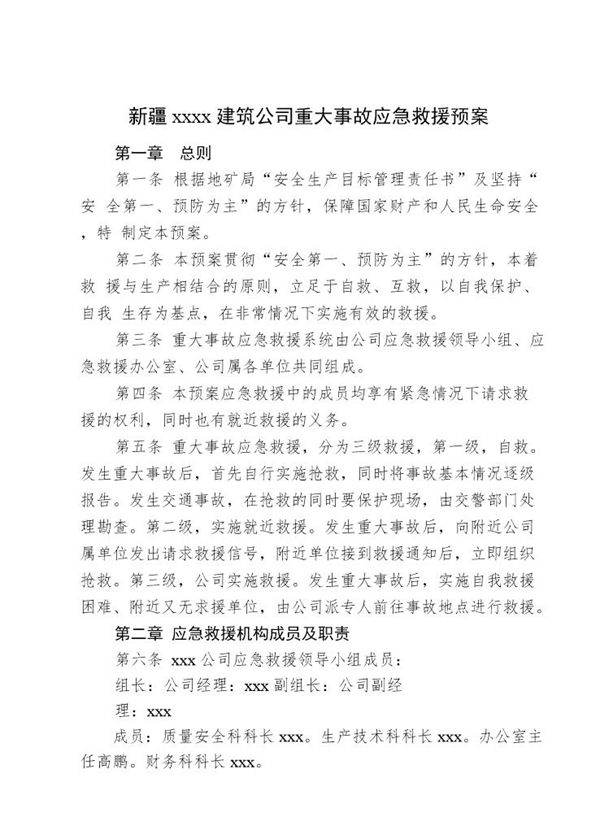 重大事故应急救援预案