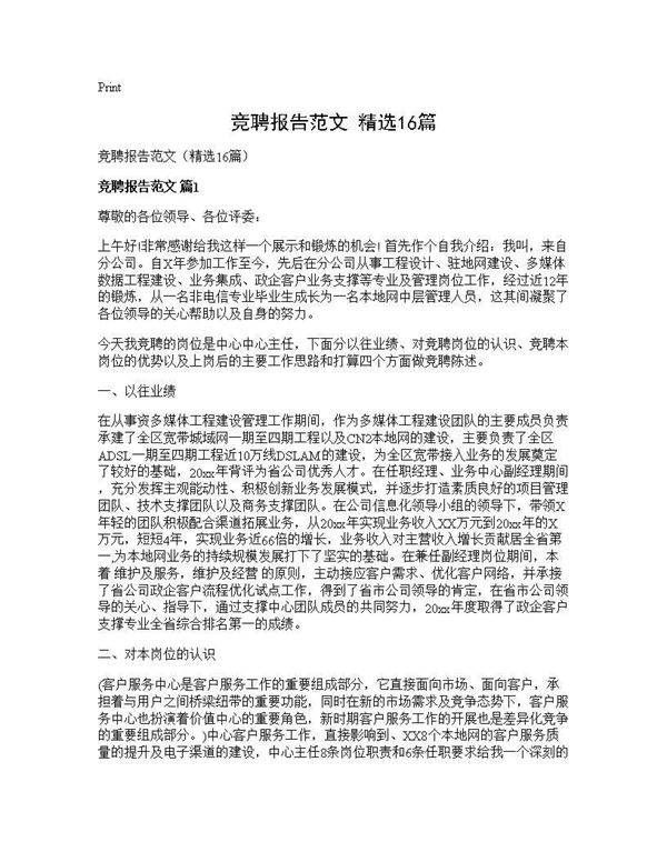 竞聘报告范文(精选16篇)