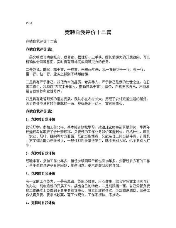 竞聘自我评价十二篇