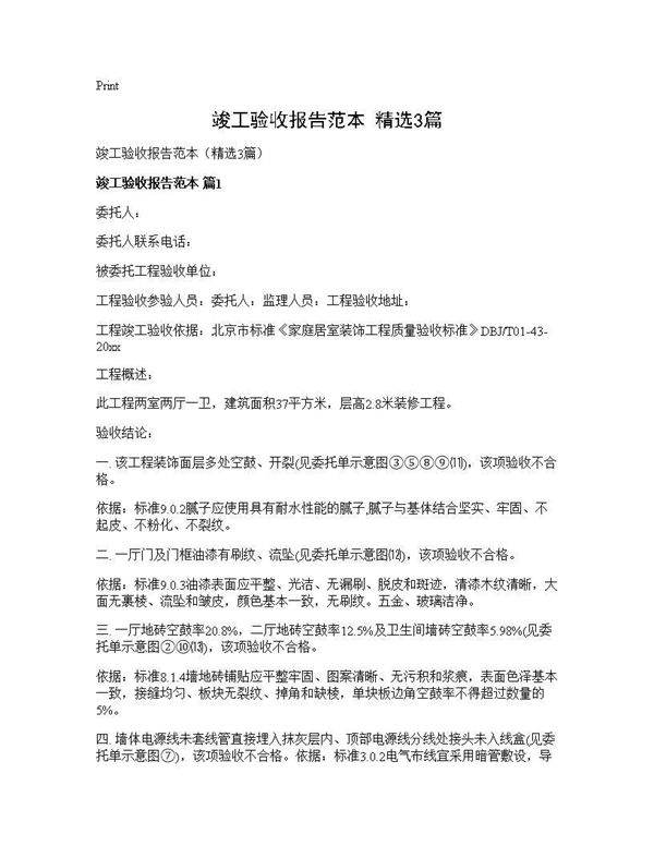 竣工验收报告范本(精选3篇)
