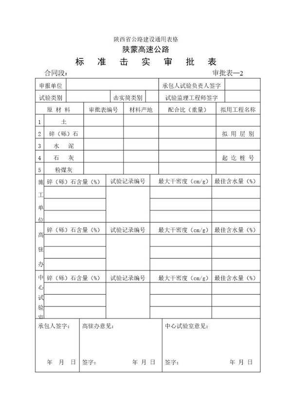 标准击实审批表