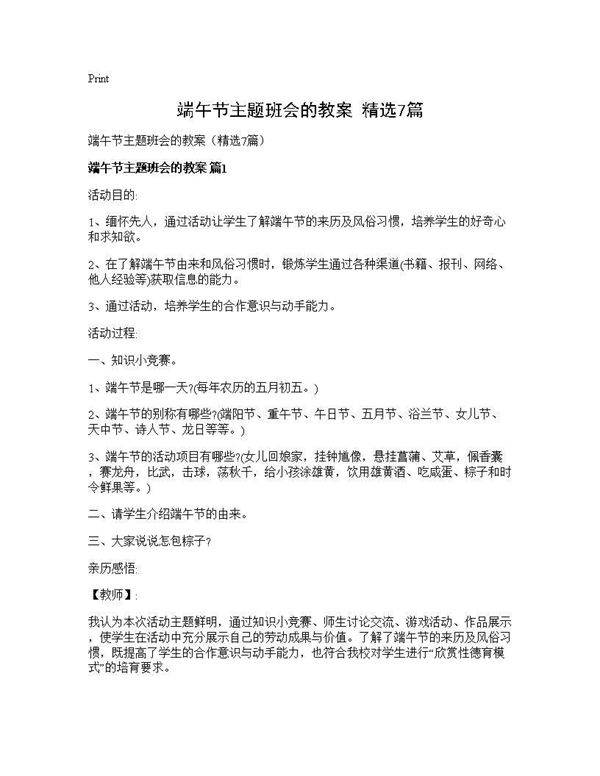 端午节主题班会的教案(精选7篇)