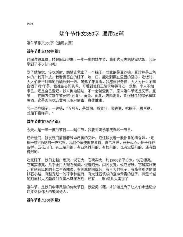 端午节作文350字(通用26篇)