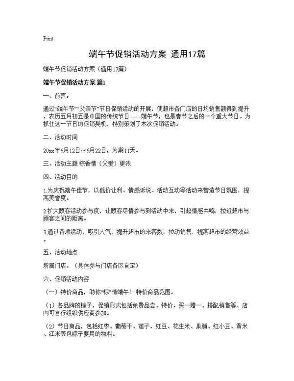 端午节促销活动方案(通用17篇)