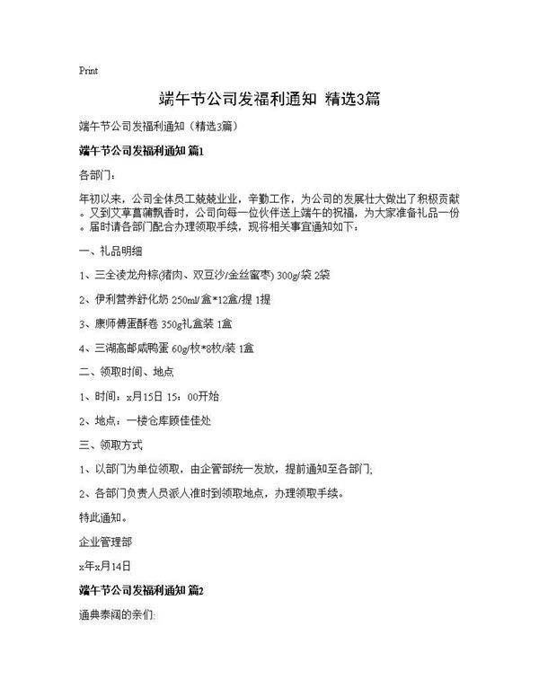 端午节公司发福利通知(精选3篇)