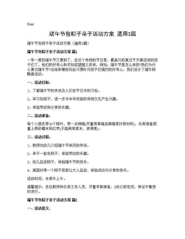 端午节包粽子亲子活动方案(通用3篇)