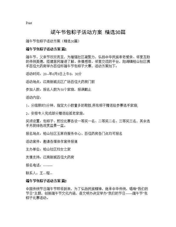 端午节包粽子活动方案(精选30篇)