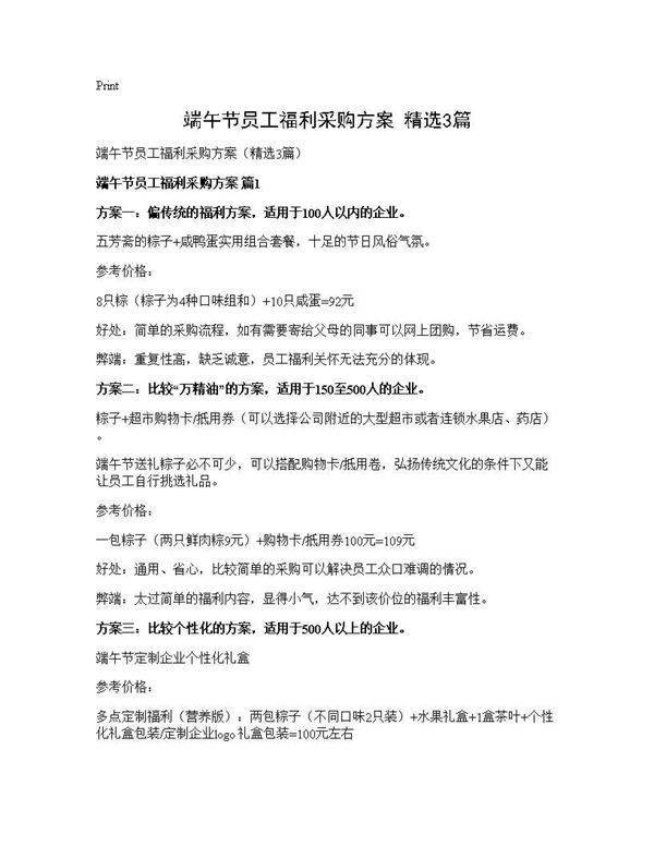 端午节员工福利采购方案(精选3篇)