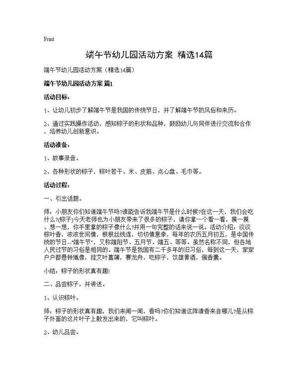 端午节幼儿园活动方案(精选14篇)