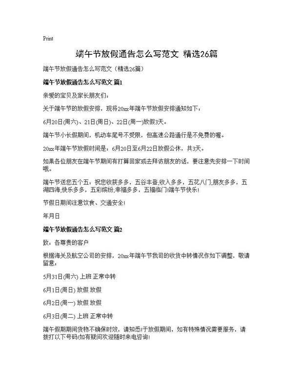 端午节放假通告怎么写范文(精选26篇)