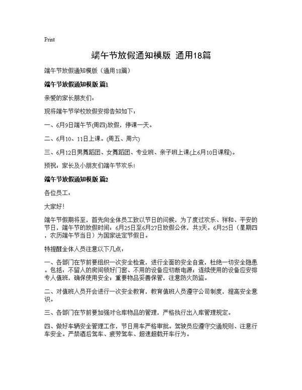 端午节放假通知模版(通用18篇)