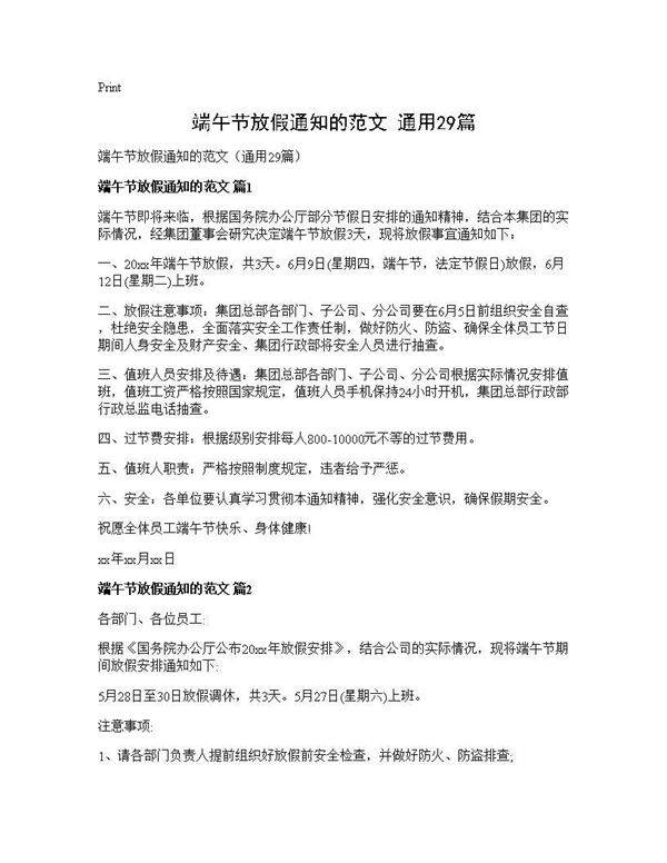 端午节放假通知的范文(通用29篇)