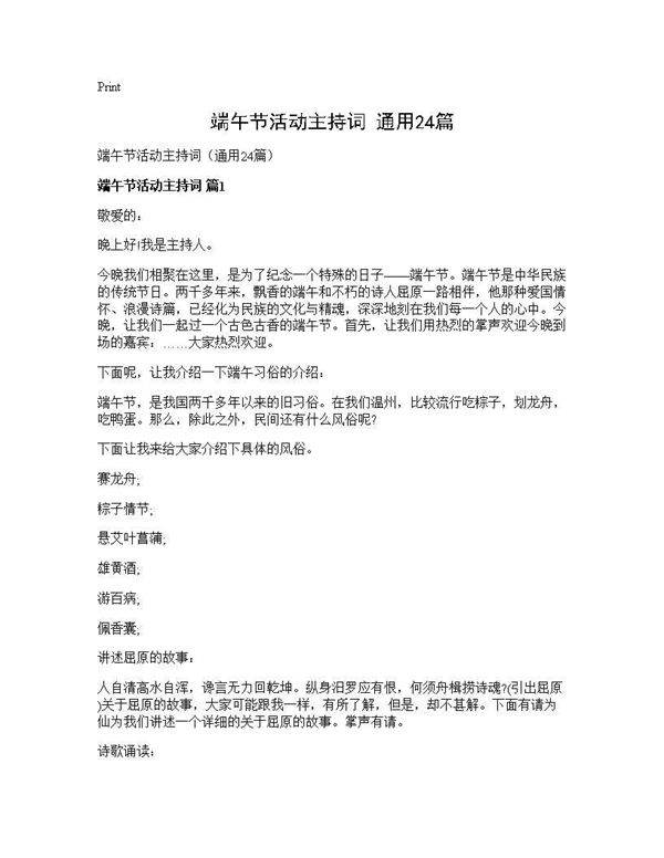 端午节活动主持词(通用24篇)