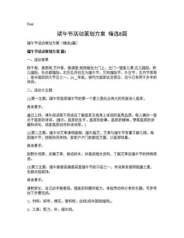 端午节活动策划方案(精选8篇)