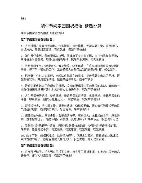 端午节阖家团圆祝福语(精选27篇)