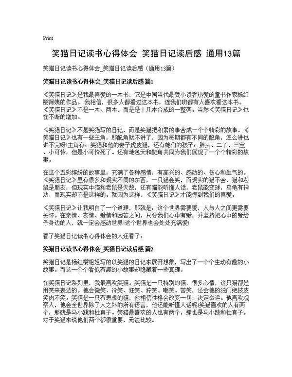 笑猫日记读书心得体会 笑猫日记读后感(通用13篇)