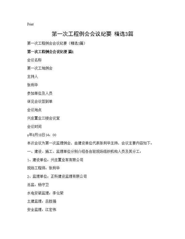 第一次工程例会会议纪要(精选3篇)