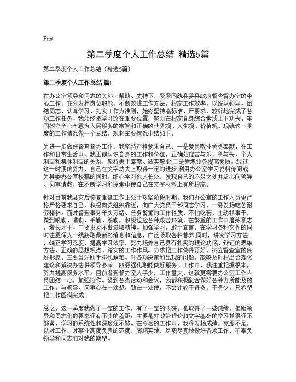 第二季度个人工作总结(精选5篇)