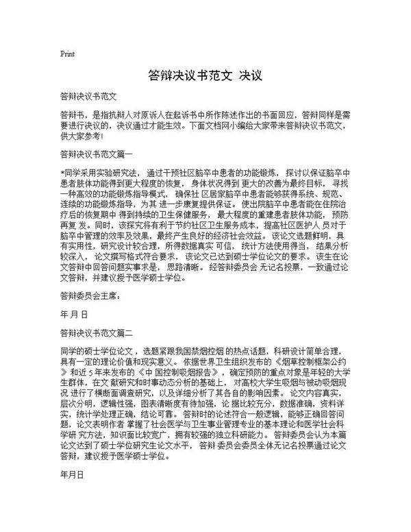 答辩决议书范文 决议