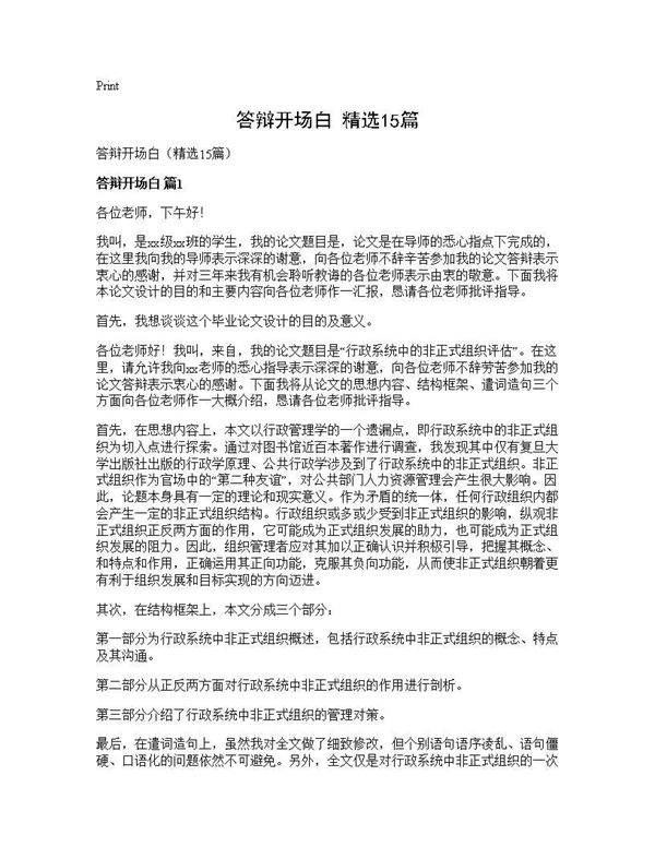 答辩开场白(精选15篇)