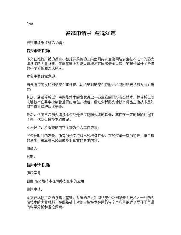 答辩申请书(精选30篇)