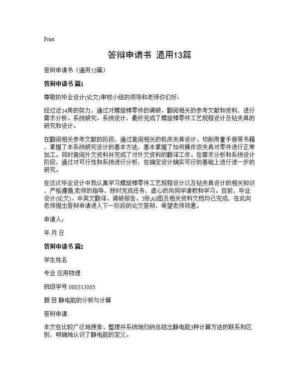 答辩申请书(通用13篇)