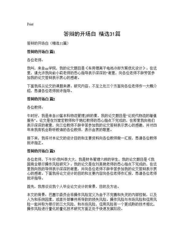 答辩的开场白(精选31篇)