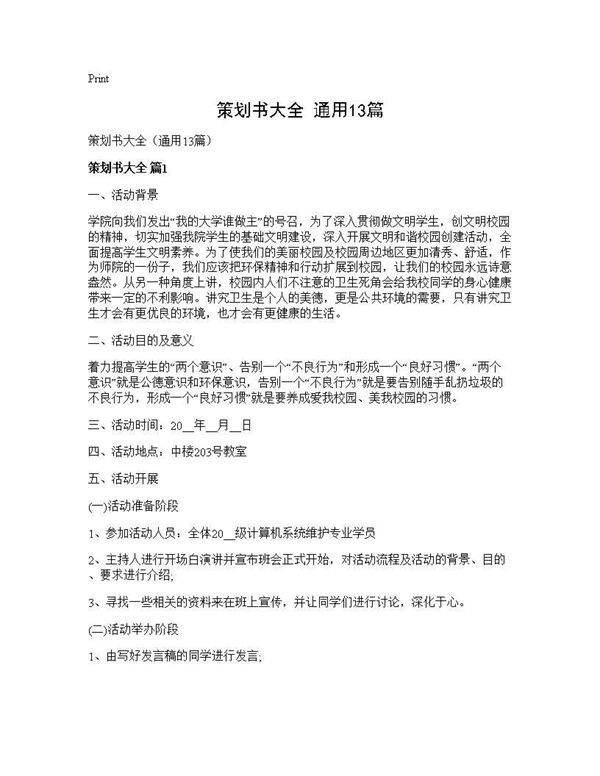 策划书大全(通用13篇)