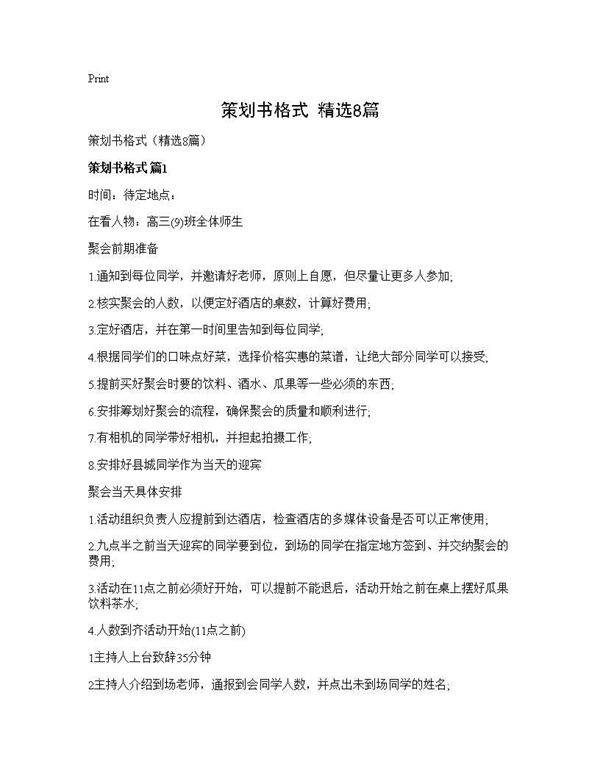 策划书格式(精选8篇)