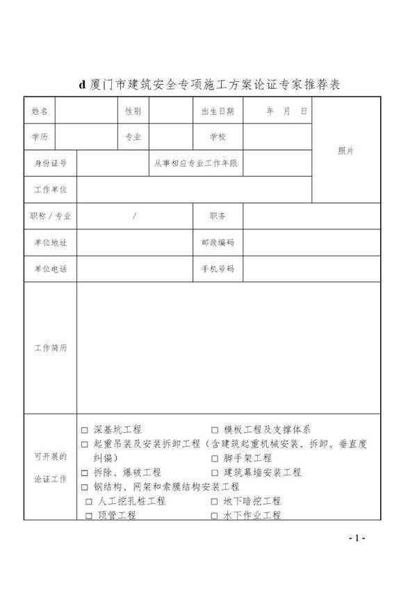 建筑安全专项施工方案论证专家推荐表
