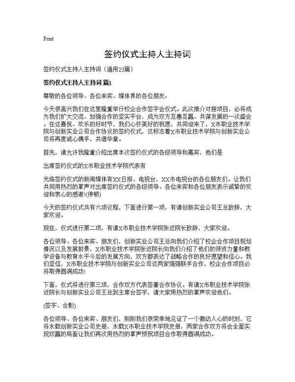 签约仪式主持人主持词23篇