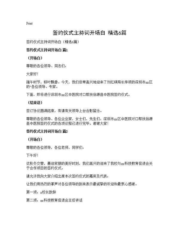 签约仪式主持词开场白(精选6篇)