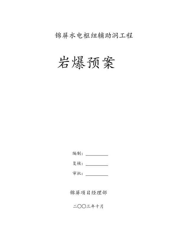 锦屏辅助洞岩爆预案