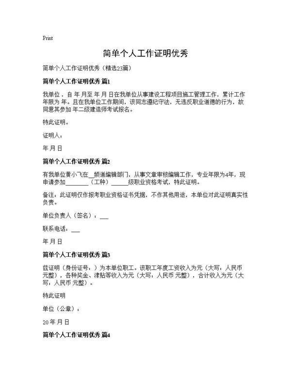 简单个人工作证明优秀23篇
