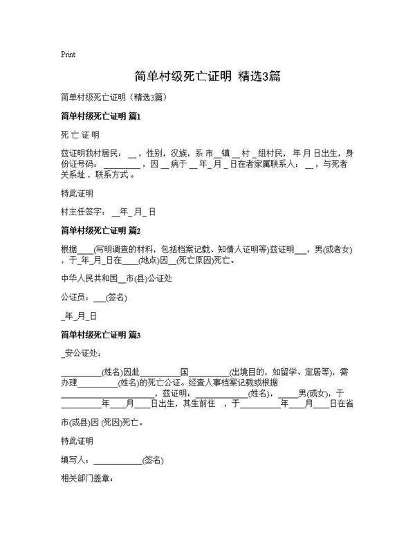 简单村级死亡证明(精选3篇)