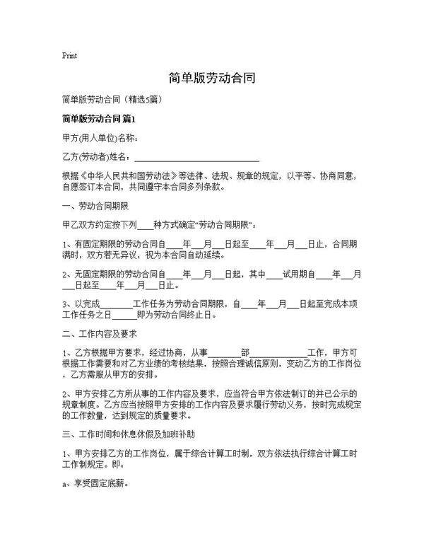 简单版劳动合同5篇